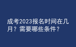 成考2023報(bào)名時(shí)間在幾月？需要哪些條件？