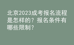 北京2023成考報(bào)名流程是怎樣的？報(bào)名條件有哪些限制？