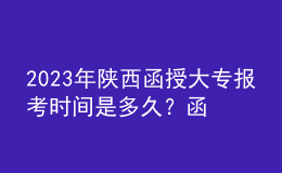2023年陜西函授大專(zhuān)報(bào)考時(shí)間是多久？函授大專(zhuān)報(bào)考條件是什么？
