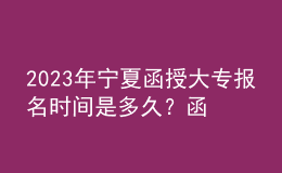 2023年寧夏函授大專(zhuān)報(bào)名時(shí)間是多久？函授大專(zhuān)難考嗎？