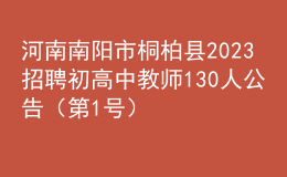 河南南陽(yáng)市桐柏縣2023招聘初高中教師130人公告（第1號(hào)）