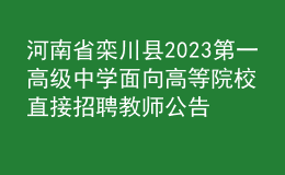 河南省欒川縣2023第一高級中學(xué)面向高等院校直接招聘教師公告