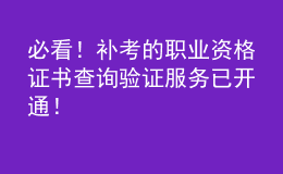 必看！補(bǔ)考的職業(yè)資格證書查詢驗(yàn)證服務(wù)已開通！