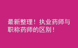 最新整理！執(zhí)業(yè)藥師與職稱(chēng)藥師的區(qū)別！