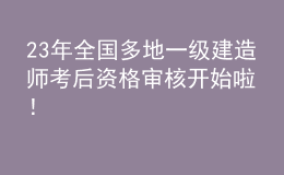 23年全國多地一級(jí)建造師考后資格審核開始啦！