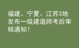 福建、寧夏、江蘇3地發(fā)布一級建造師考后審核通知！