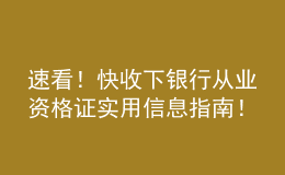 速看！快收下銀行從業(yè)資格證實(shí)用信息指南！