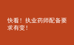 快看！執(zhí)業(yè)藥師配備要求有變！