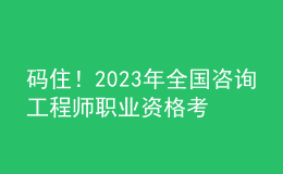碼??！2023年全國(guó)咨詢工程師職業(yè)資格考試舉行！