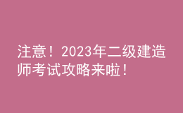 注意！2023年二級(jí)建造師考試攻略來(lái)啦！