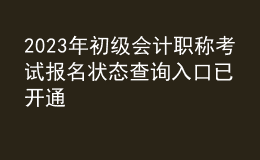 2023年初級會計職稱考試報名狀態(tài)查詢入口已開通