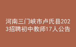 河南三門(mén)峽市盧氏縣2023招聘初中教師17人公告