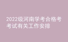 2022級(jí)河南學(xué)考合格考考試有關(guān)工作安排