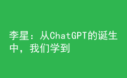 李星：從ChatGPT的誕生中，我們學(xué)到了什么？