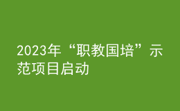 2023年“職教國培”示范項(xiàng)目啟動(dòng)
