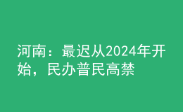 河南：最遲從2024年開始，民辦普民高禁止跨區(qū)招生