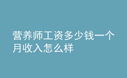 營(yíng)養(yǎng)師工資多少錢一個(gè)月 收入怎么樣