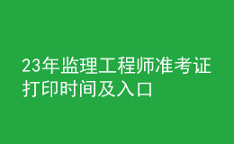 23年監(jiān)理工程師準(zhǔn)考證打印時(shí)間及入口