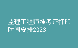 監(jiān)理工程師準(zhǔn)考證打印時間安排2023