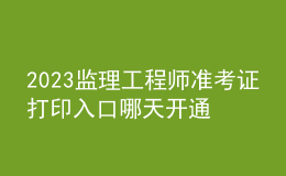 2023監(jiān)理工程師準(zhǔn)考證打印入口哪天開(kāi)通
