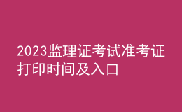 2023監(jiān)理證考試準考證打印時間及入口