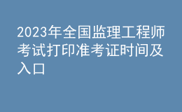 2023年全國監(jiān)理工程師考試打印準(zhǔn)考證時間及入口