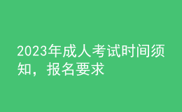 2023年成人考試時(shí)間須知，報(bào)名要求