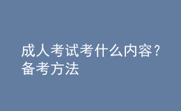 成人考試考什么內(nèi)容？備考方法