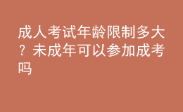 成人考試年齡限制多大？未成年可以參加成考嗎