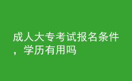 成人大?？荚噲?bào)名條件，學(xué)歷有用嗎
