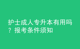 護(hù)士成人專(zhuān)升本有用嗎？報(bào)考條件須知