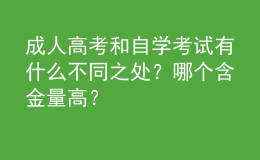 成人高考和自學考試有什么不同之處？哪個含金量高？
