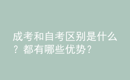 成考和自考區(qū)別是什么？都有哪些優(yōu)勢？