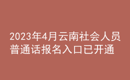 2023年4月云南社會人員普通話報名入口已開通