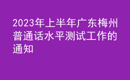 2023年上半年廣東梅州普通話水平測(cè)試工作的通知