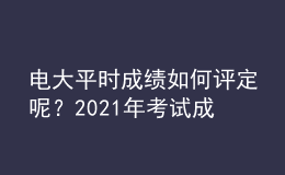 電大平時(shí)成績(jī)?nèi)绾卧u(píng)定呢？2021年考試成績(jī)?nèi)绾尾樵兡兀?><p>電大平時(shí)成績(jī)?nèi)绾卧u(píng)定呢？2021年考試成績(jī)?nèi)绾尾樵兡兀?/p></a></li>
      </ul>
    </div>
    <div   id=