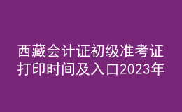 西藏會計證初級準考證打印時間及入口2023年