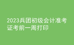 2023兵團(tuán)初級(jí)會(huì)計(jì)準(zhǔn)考證考前一周打印