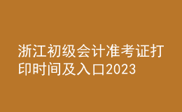 浙江初級會(huì)計(jì)準(zhǔn)考證打印時(shí)間及入口2023