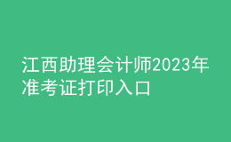 江西助理會(huì)計(jì)師2023年準(zhǔn)考證打印入口