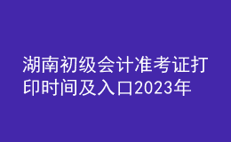 湖南初級(jí)會(huì)計(jì)準(zhǔn)考證打印時(shí)間及入口2023年