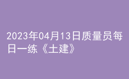2023年04月13日質量員每日一練《土建》