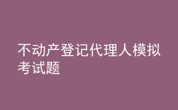 不動產(chǎn)登記代理人模擬考試題