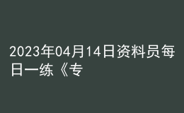 2023年04月14日資料員每日一練《專業(yè)基礎(chǔ)知識(shí)》