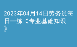 2023年04月14日勞務(wù)員每日一練《專(zhuān)業(yè)基礎(chǔ)知識(shí)》