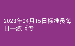 2023年04月15日標準員每日一練《專業(yè)管理實務》