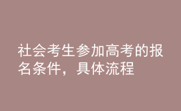 社會(huì)考生參加高考的報(bào)名條件，具體流程 