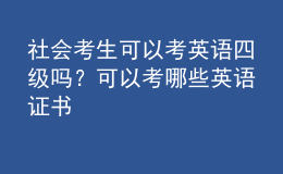 社會考生可以考英語四級嗎？可以考哪些英語證書 