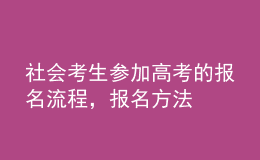 社會(huì)考生參加高考的報(bào)名流程，報(bào)名方法 