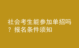 社會考生能參加單招嗎？報名條件須知 